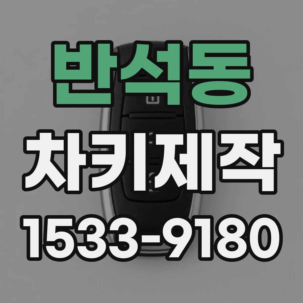 반석동 차키제작