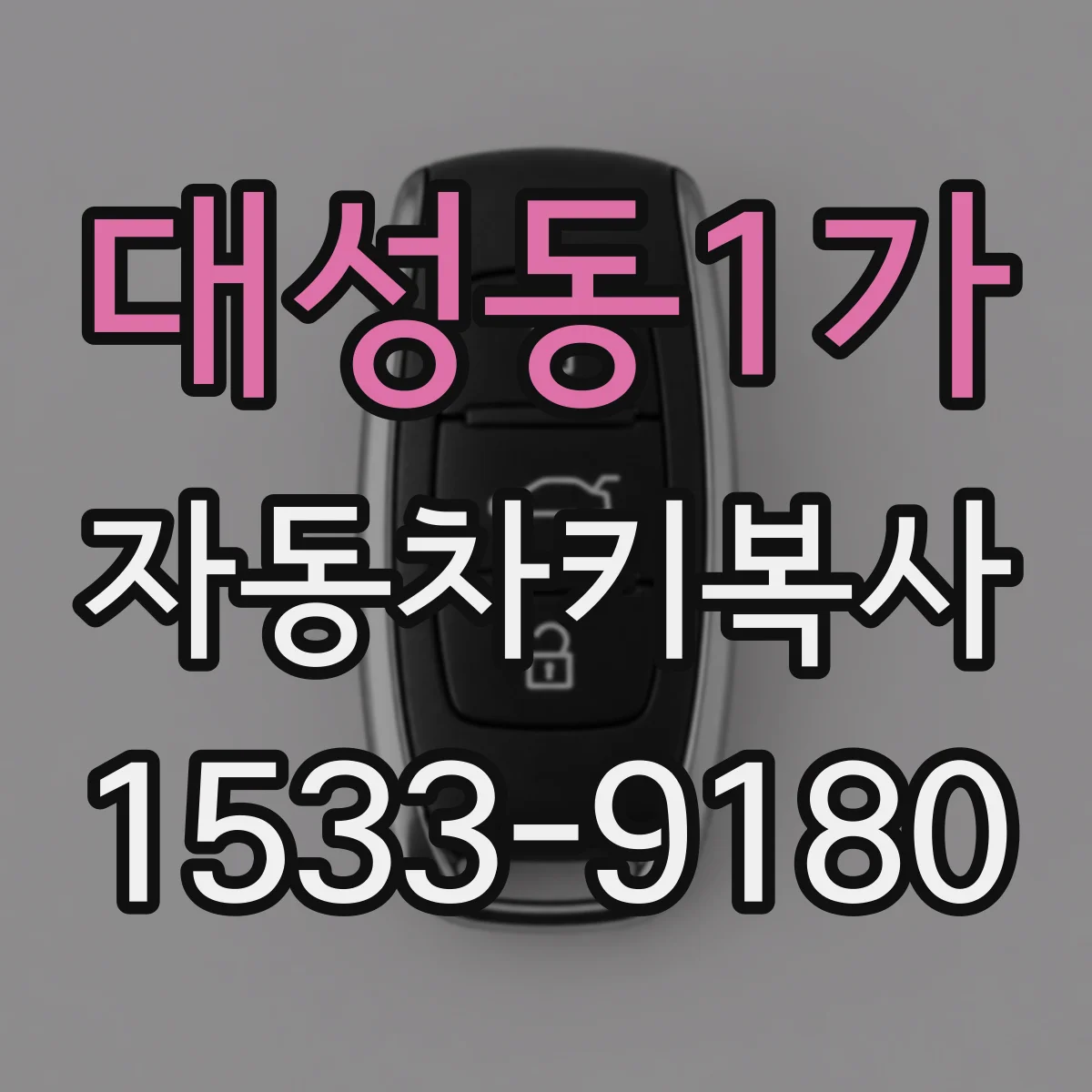대성동1가 자동차키복사