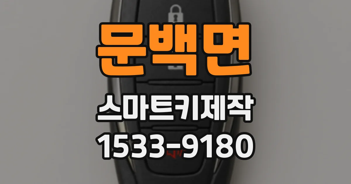 문백면 스마트키제작