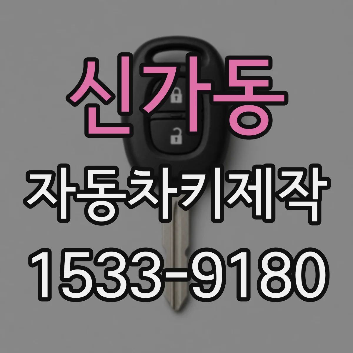 신가동 자동차키제작