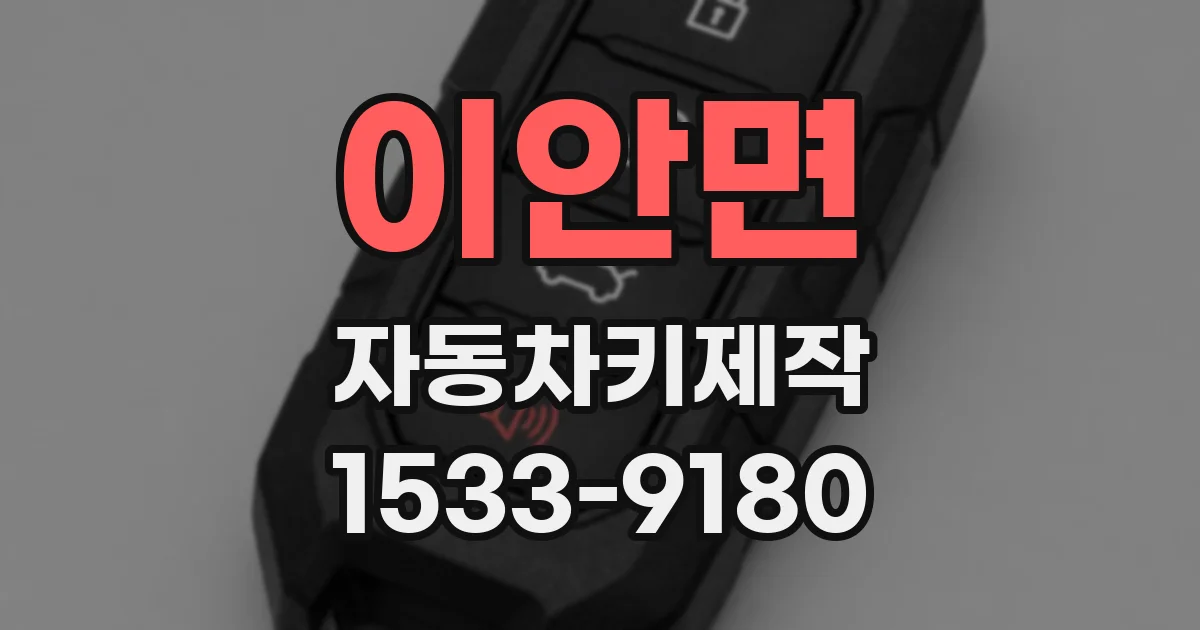 이안면 자동차키제작
