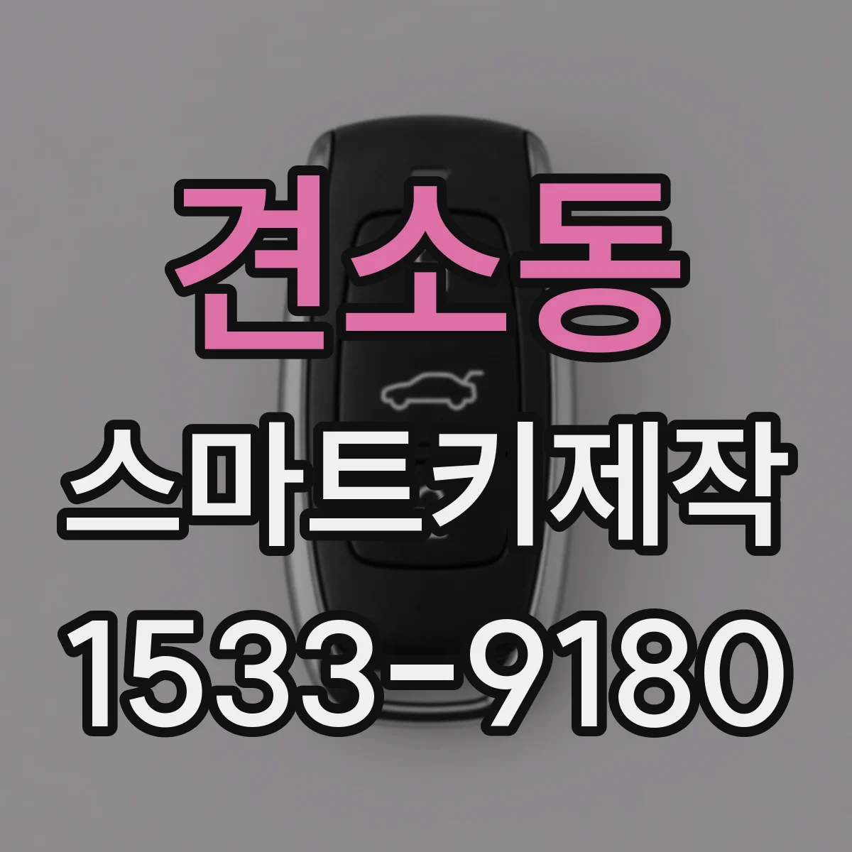 견소동 스마트키제작