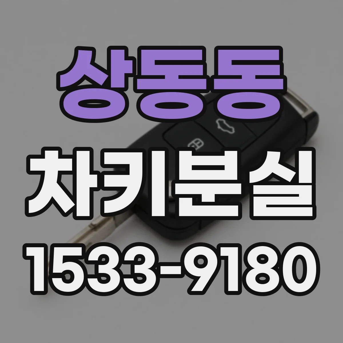상동동 차키분실