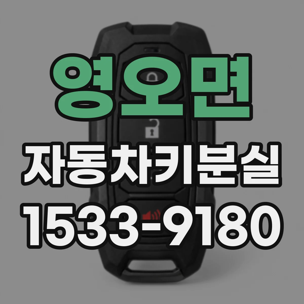 영오면 자동차키분실