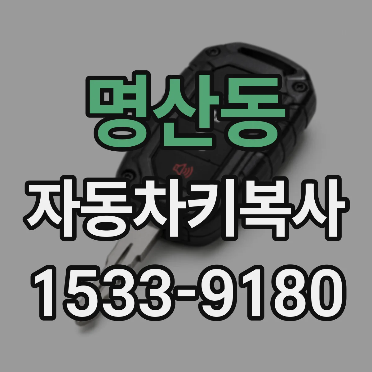 명산동 자동차키복사