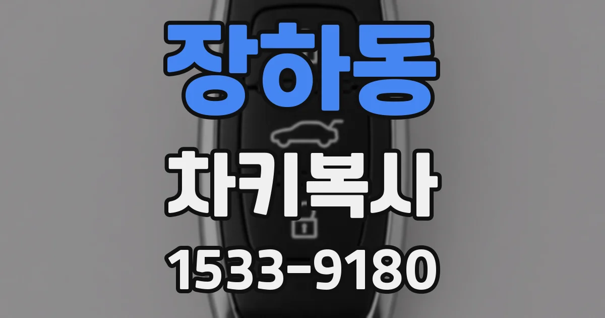장하동 차키복사
