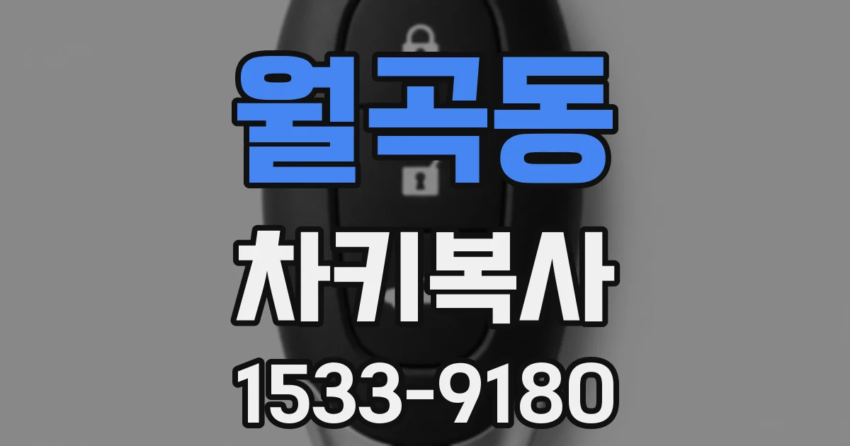 월곡동 차키복사