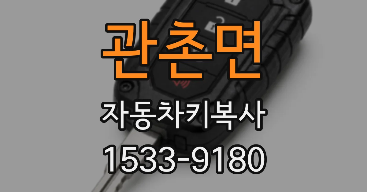 관촌면 자동차키복사