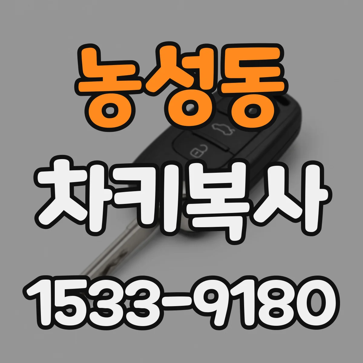 농성동 차키복사