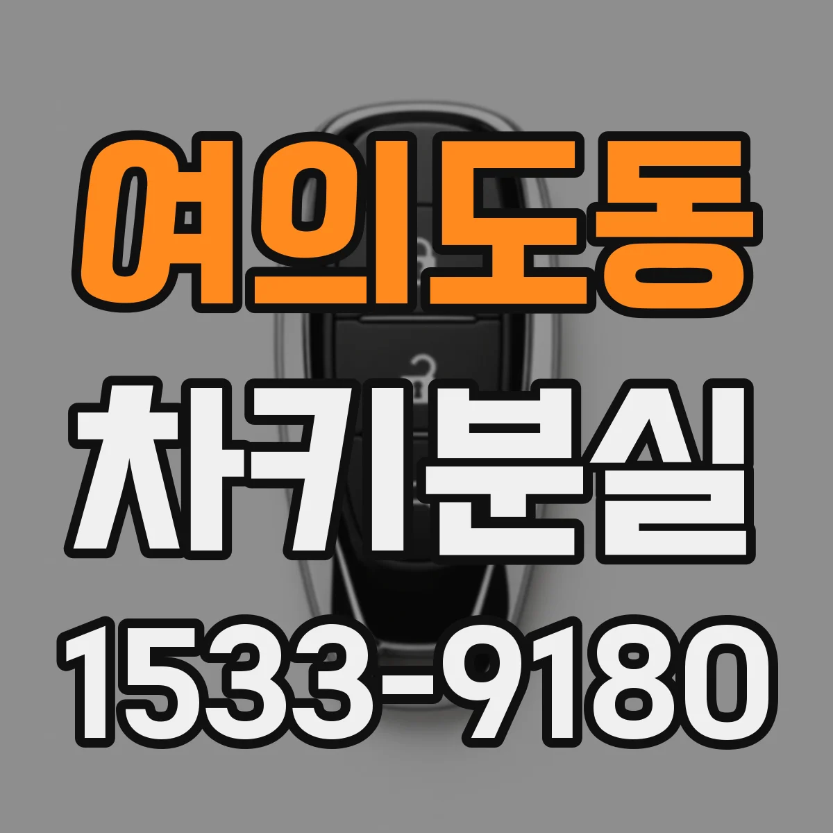 여의도동 차키분실