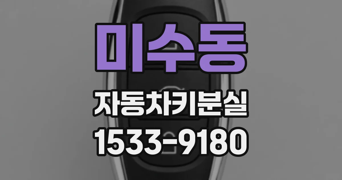 미수동 자동차키분실