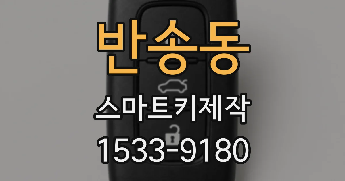 반송동 스마트키제작