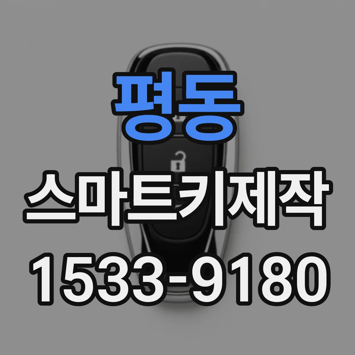 평동 스마트키제작