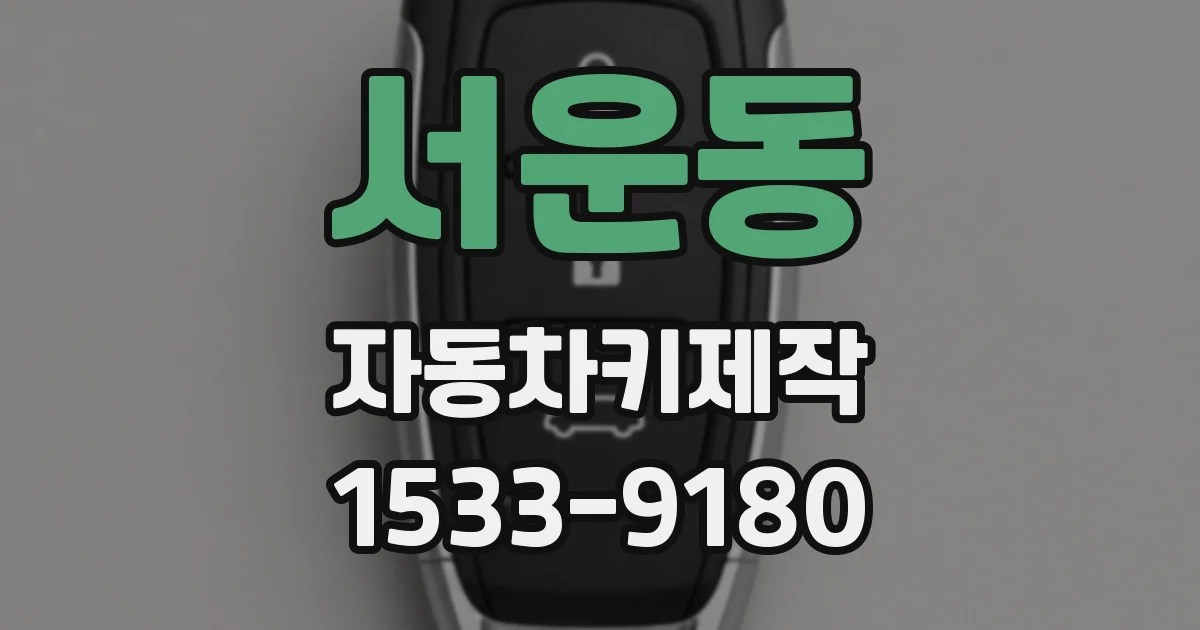 서운동 자동차키제작