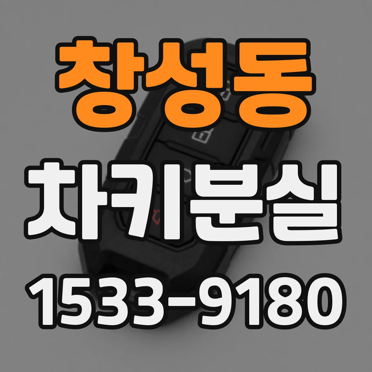 창성동 차키분실
