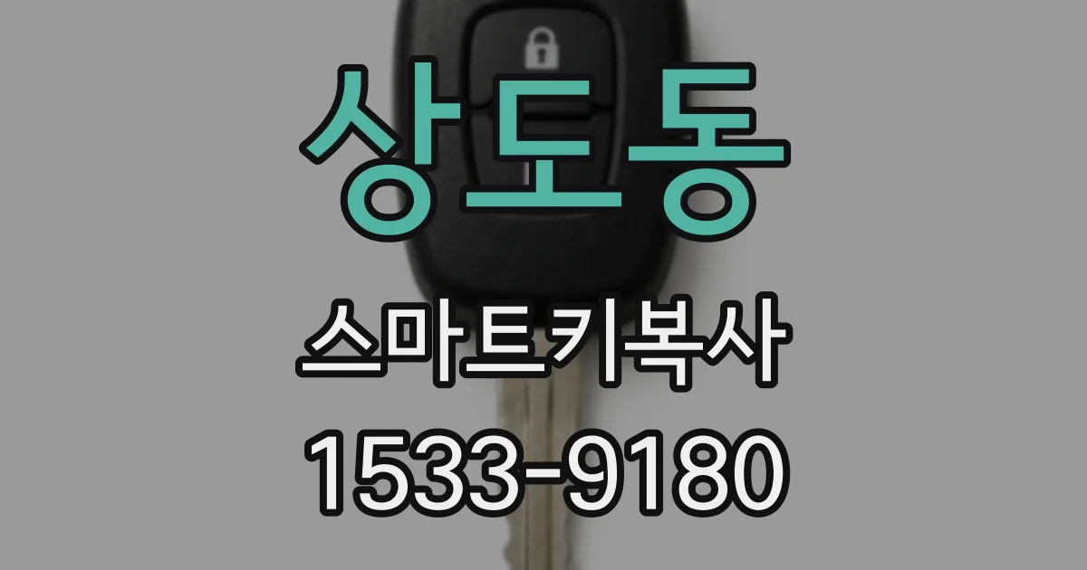 상도동 스마트키복사