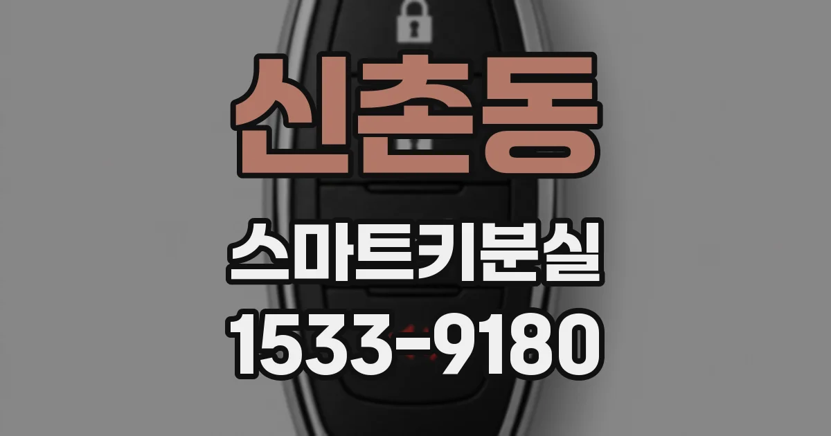 신촌동 스마트키분실