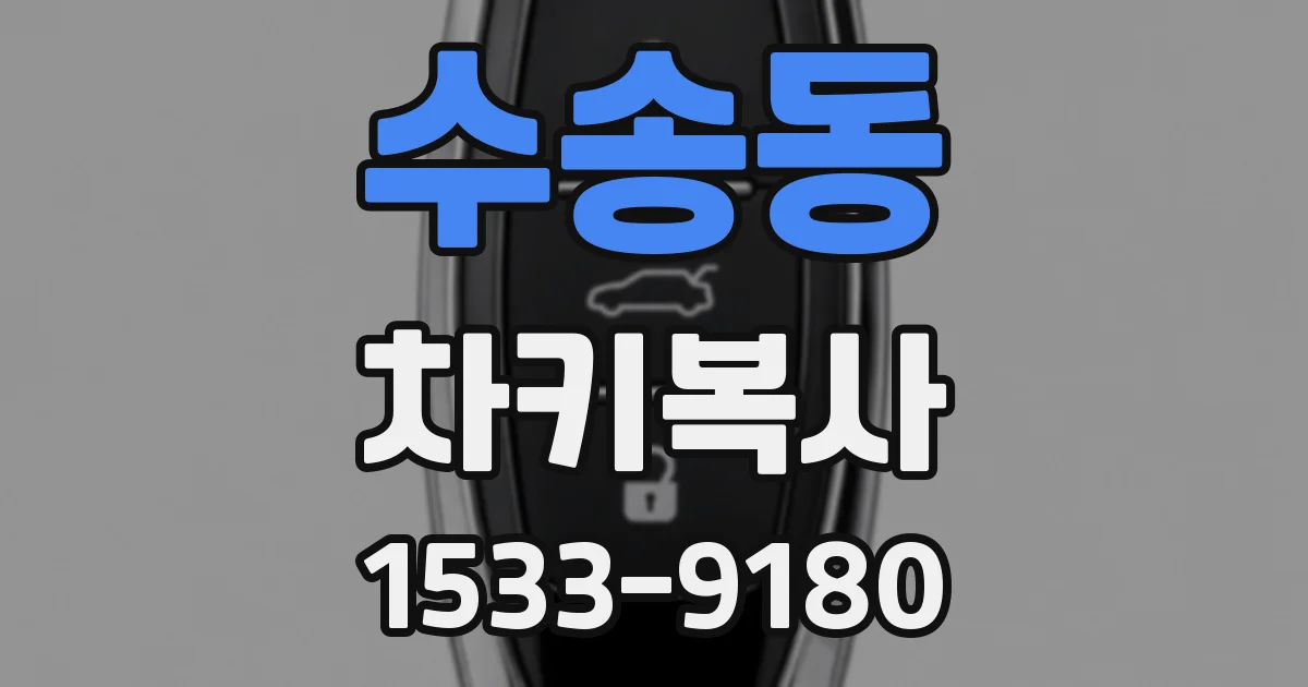 수송동 차키복사