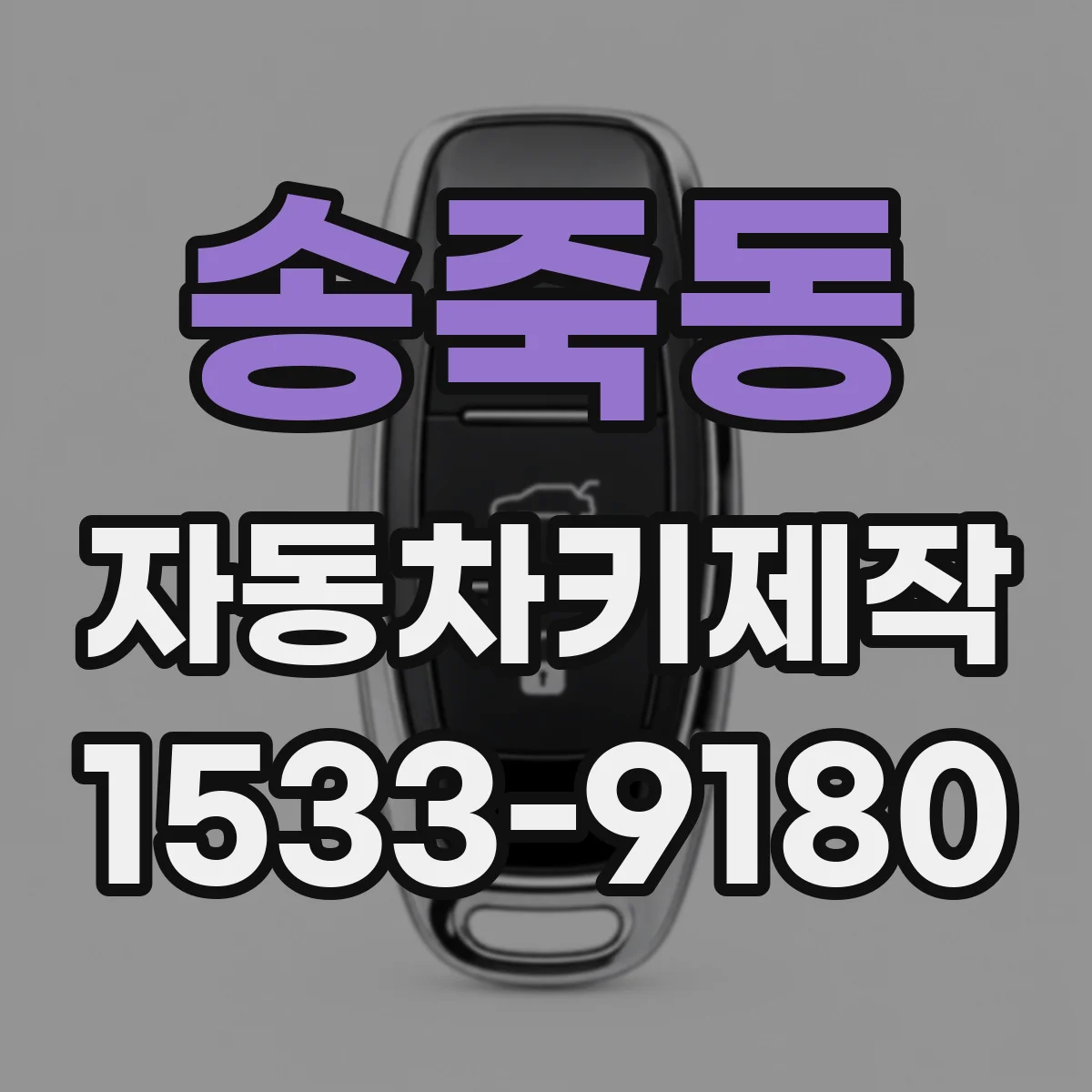 송죽동 자동차키제작