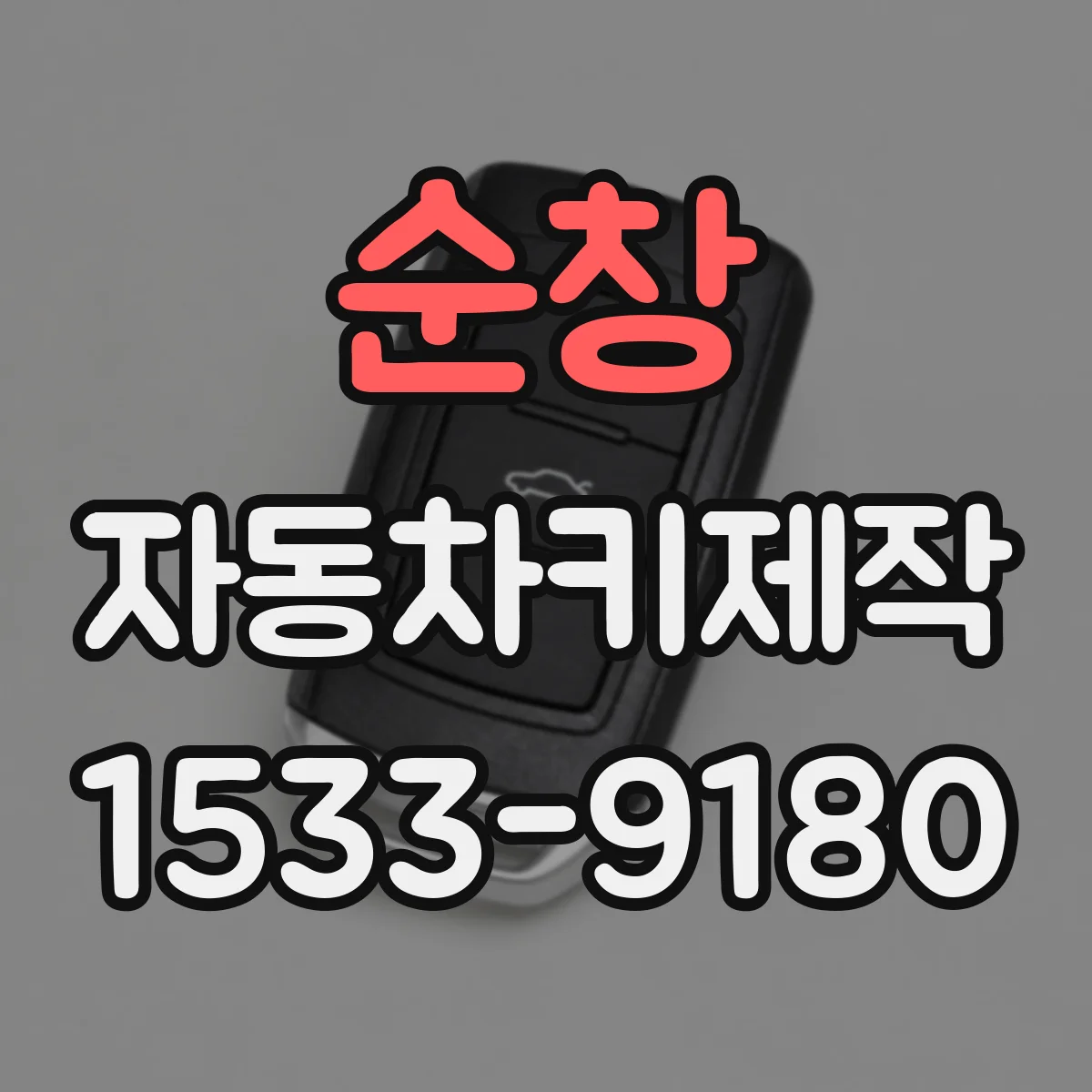 순창 자동차키제작
