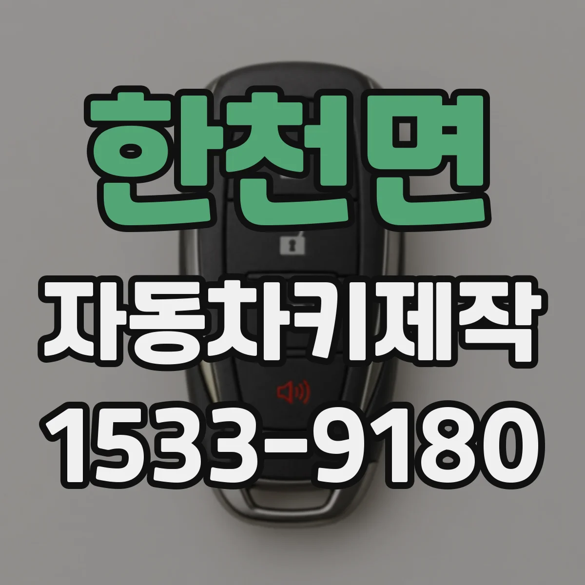 한천면 자동차키제작