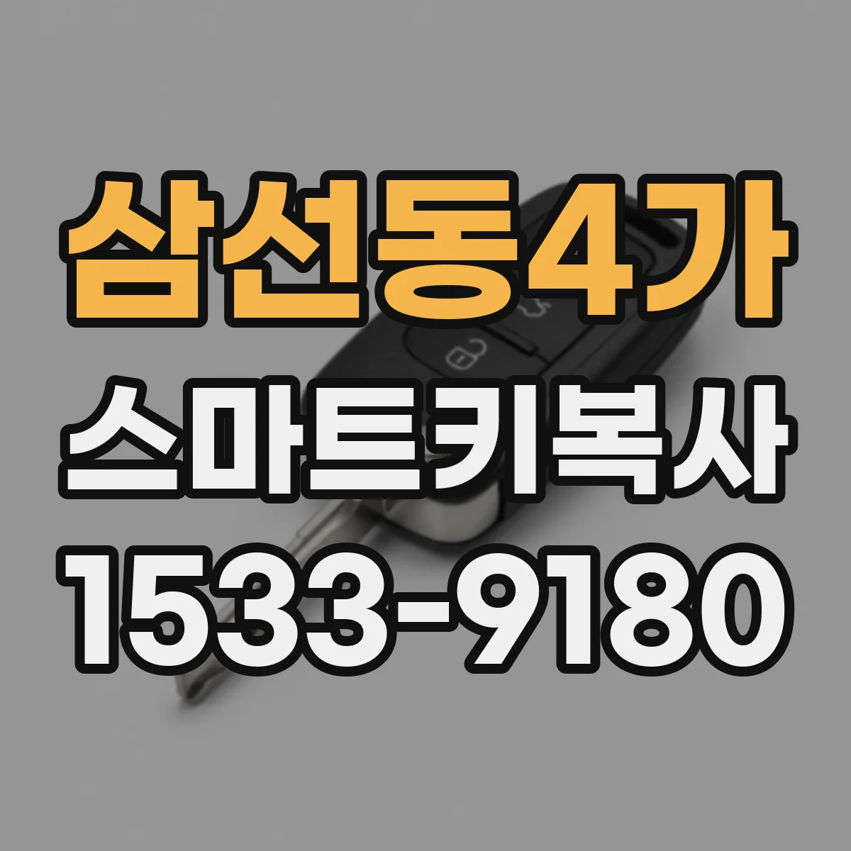 삼선동4가 스마트키복사