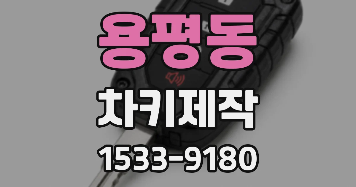 용평동 차키제작