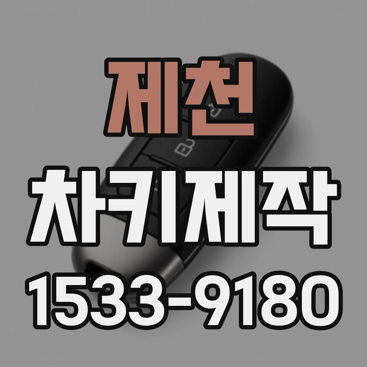 제천 차키제작