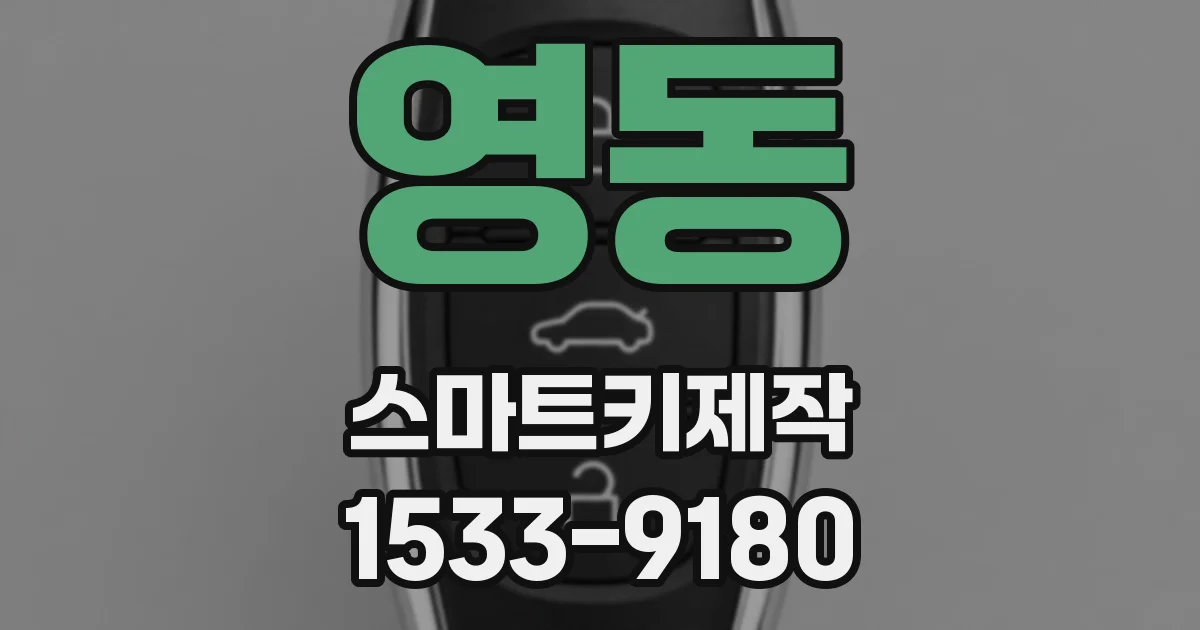 영동 스마트키제작
