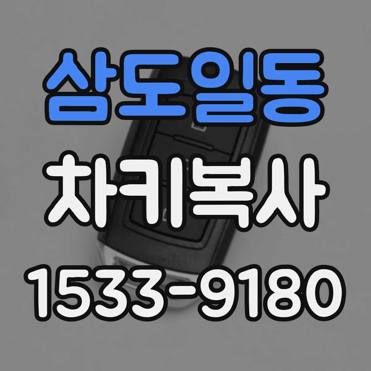 삼도일동 차키복사