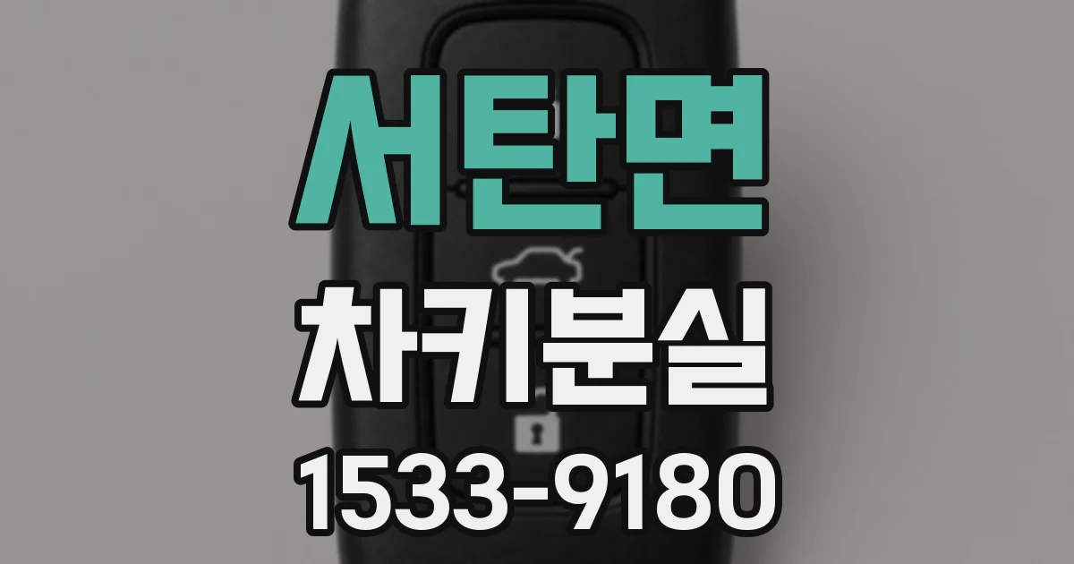 서탄면 차키분실
