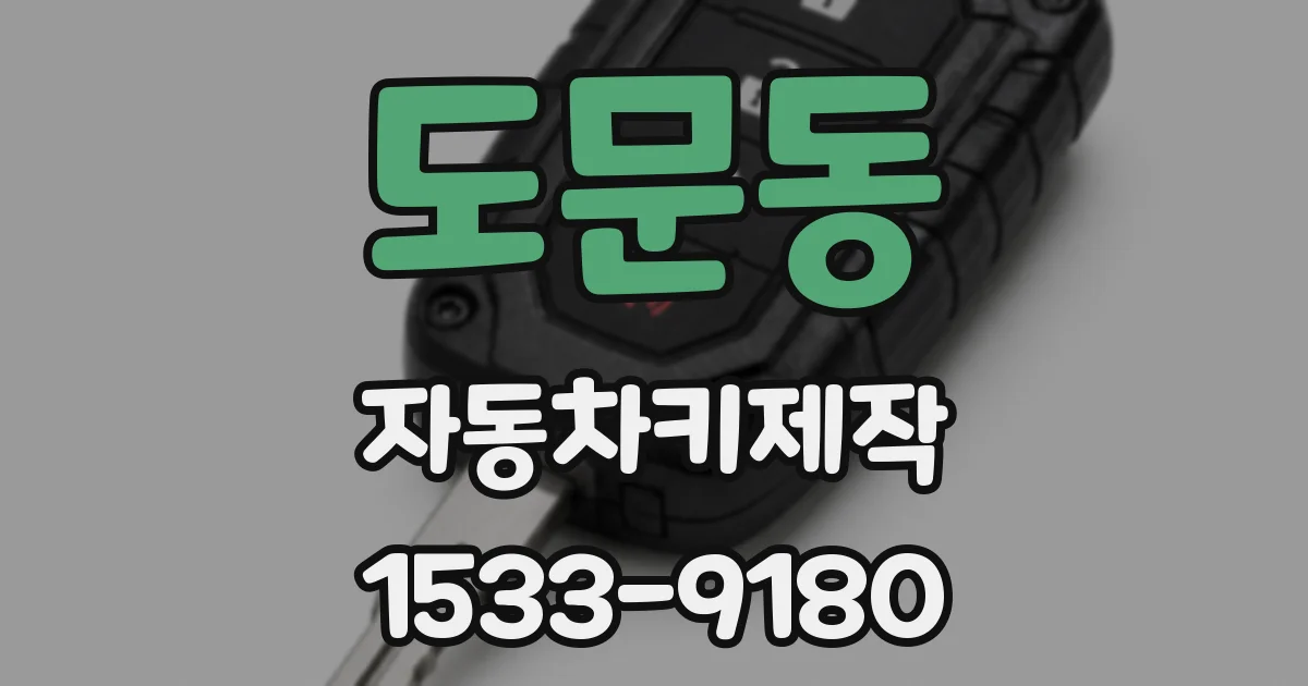 도문동 자동차키제작