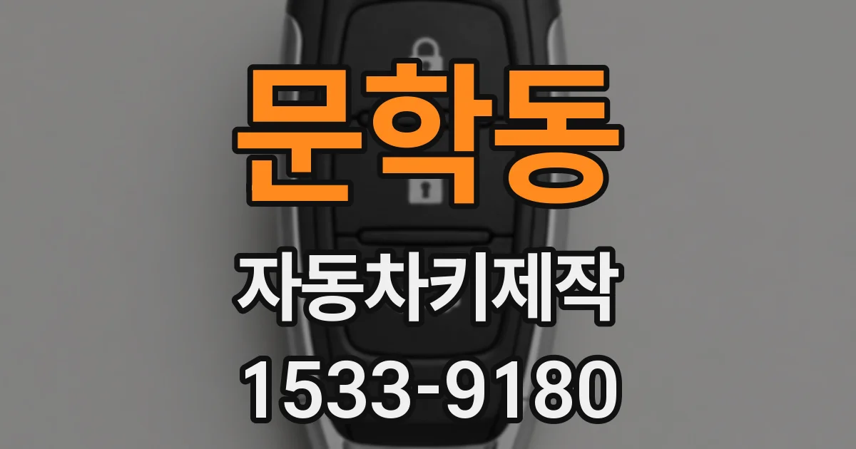 문학동 자동차키제작