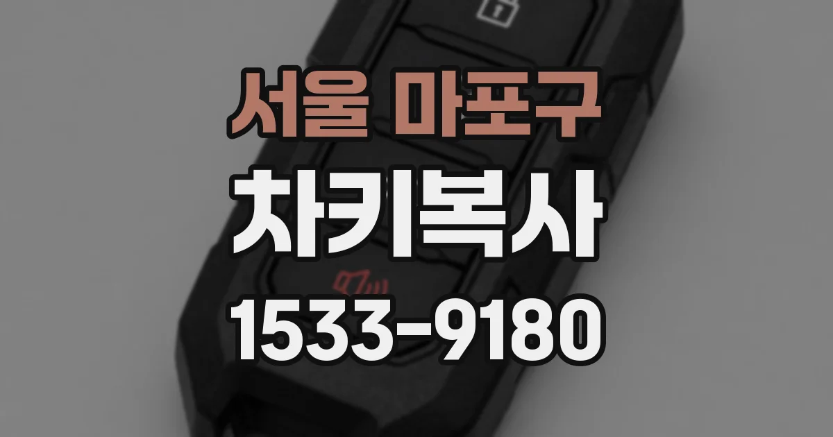서울 마포구 차키복사