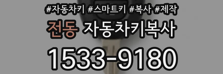 전동 자동차키복사