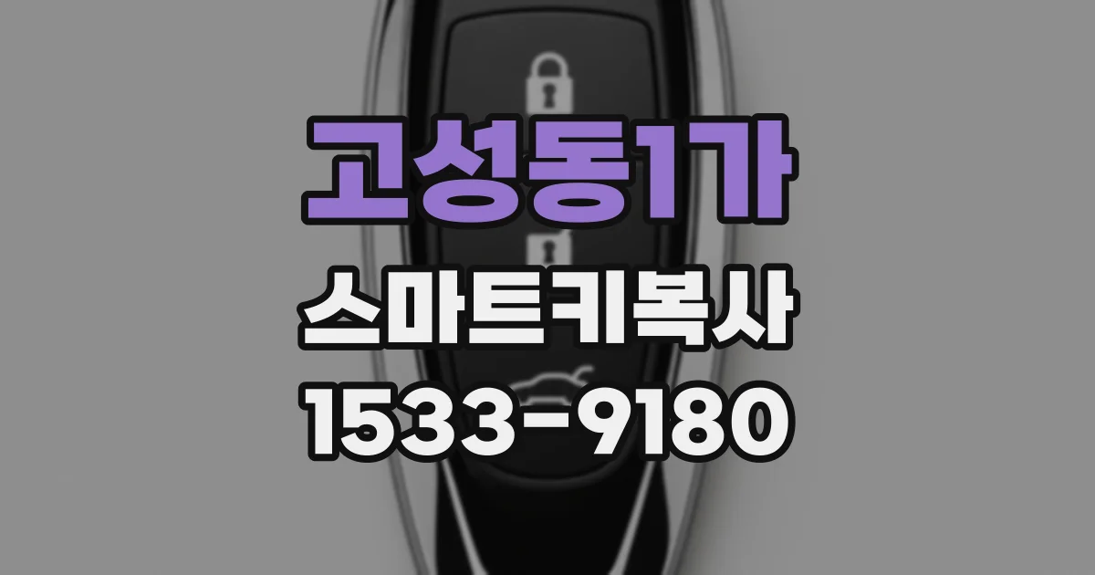 고성동1가 스마트키복사