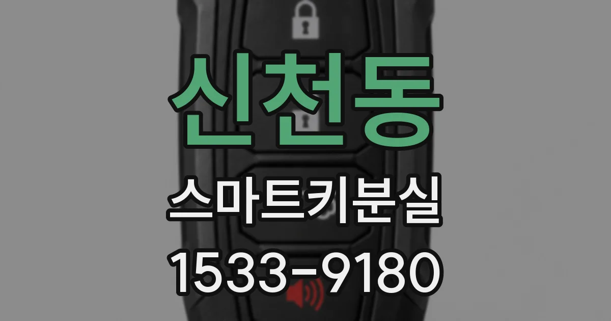 신천동 스마트키분실