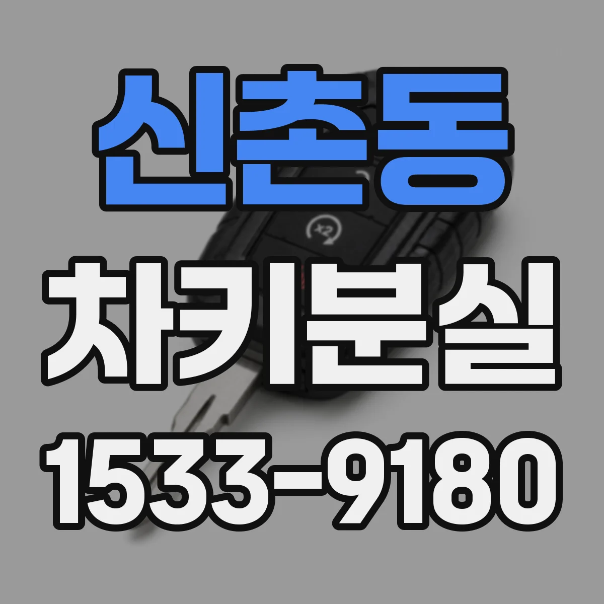 신촌동 차키분실