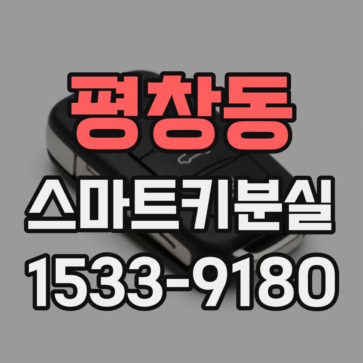 평창동 스마트키분실