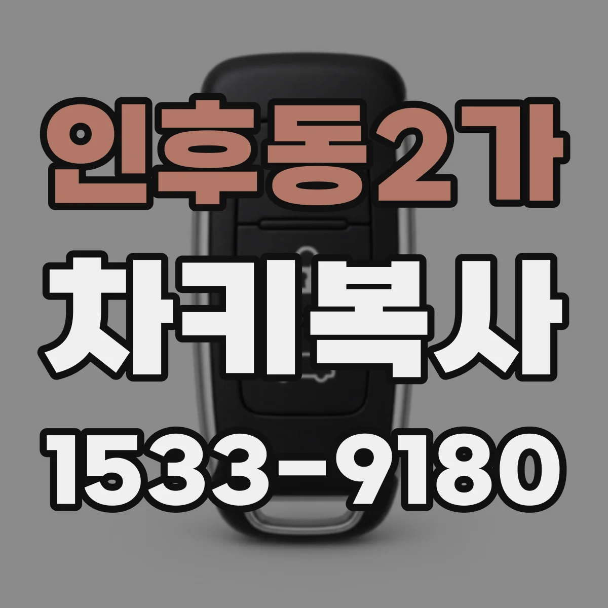 인후동2가 차키복사