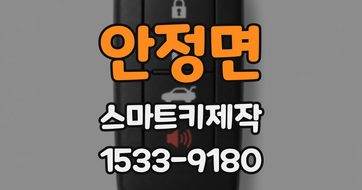 안정면 스마트키제작
