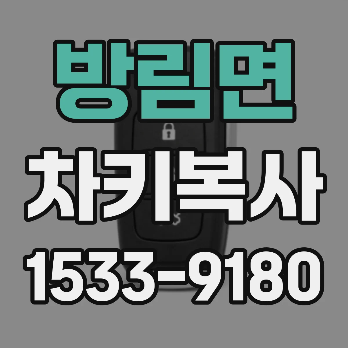 방림면 차키복사