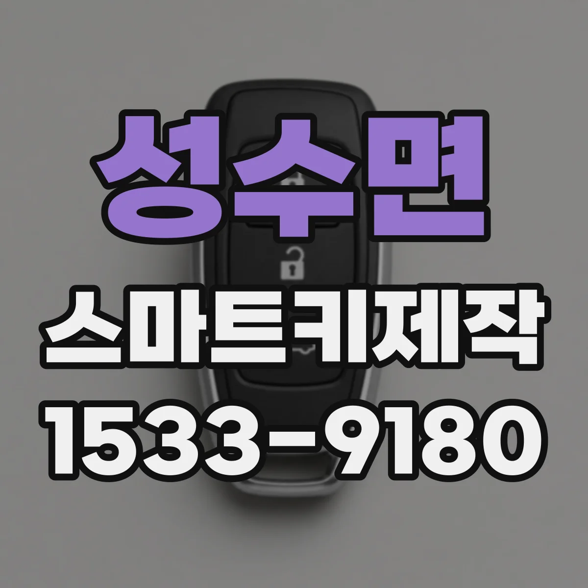 성수면 스마트키제작