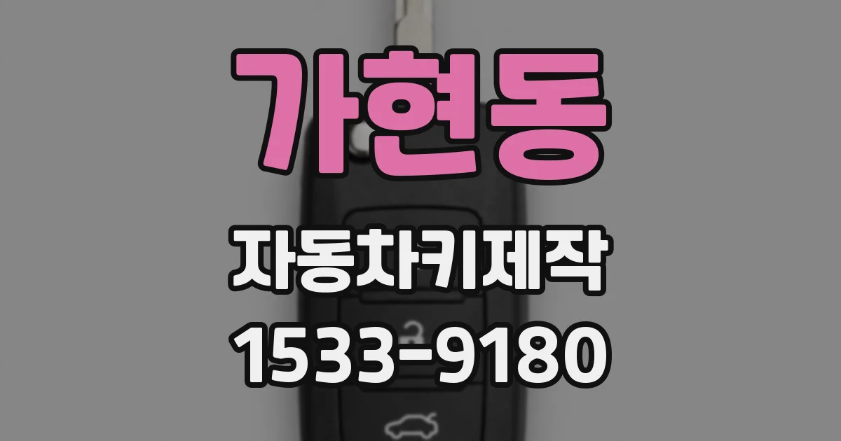 가현동 자동차키제작