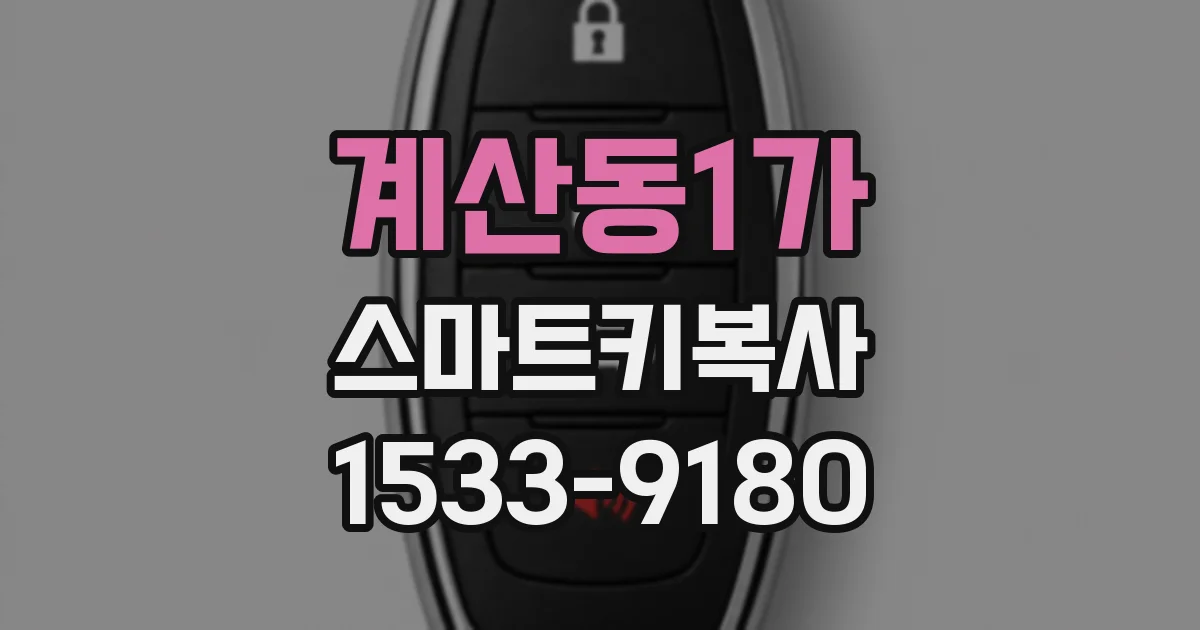 계산동1가 스마트키복사