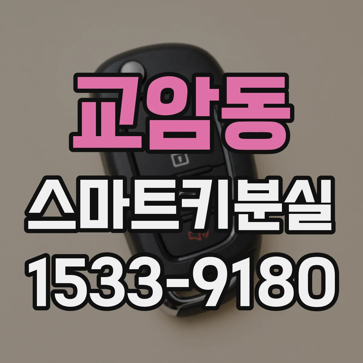 교암동 스마트키분실