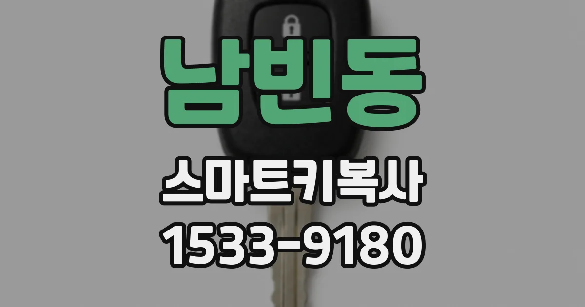 남빈동 스마트키복사