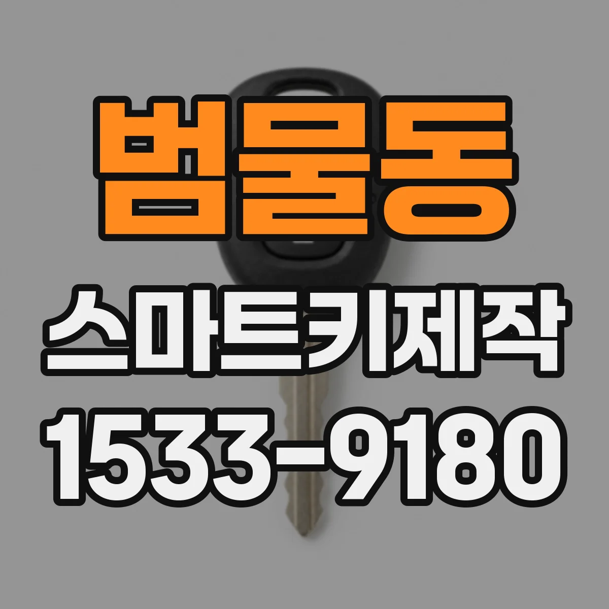 범물동 스마트키제작