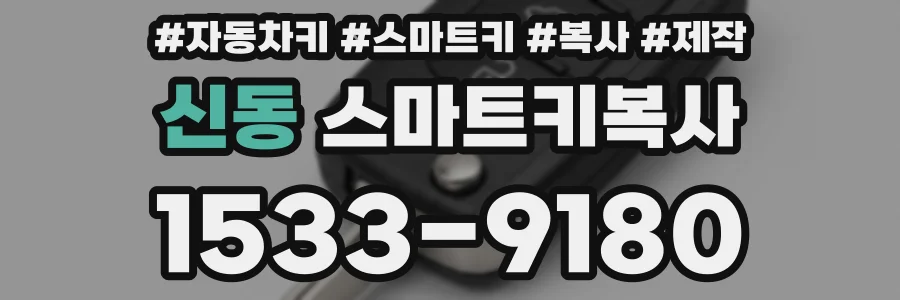 신동 스마트키복사