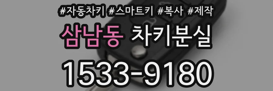삼남동 차키분실